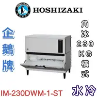 在飛比找蝦皮購物優惠-《鼎鑫冰櫃冷凍設備》❄️日本HOSHIZAKI企鵝牌 230