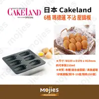 在飛比找蝦皮購物優惠-【摩吉斯烘焙樂園】日本 CAKELAND 6格 瑪德蓮 不沾