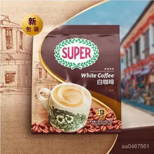 斌斌小店 馬來西亞進口super超級牌炭燒原味三閤一速溶白咖啡粉