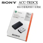【補貨中11108】盒裝 正品 SONY ACC-TRDCX 充電電池 X系列 BX1 旅行充電組 公司貨
