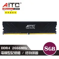 在飛比找ETMall東森購物網優惠-【AITC】Value Gaming DDR4 8GB 26