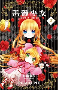 在飛比找誠品線上優惠-薔薇少女dolls talk 2