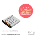 現貨 ROWA 樂華 KODAK KLIC-7001 副廠 相機 鋰電池 相機電池 KLIC7001 M863 M893