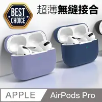 在飛比找PChome24h購物優惠-AirPods Pro【超薄】矽膠保護套