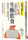 大口吃肉，一周瘦5公斤的生酮飲食：改變飲食習慣，讓身體選擇燃燒脂肪，用酮體當能量，自然越吃越瘦