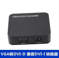 在飛比找樂天市場購物網優惠-VGA 轉 DVI 轉換器 VGA to DVI -D 兼容