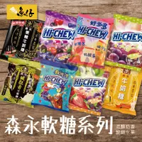 在飛比找蝦皮購物優惠-【魚仔團購】森永 HI-CHEW 嗨啾 軟糖 牛奶糖 森汽汽