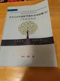 在飛比找Yahoo!奇摩拍賣優惠-中文A文學課程試卷（2）/ IBDP中文A文學課程試卷一 7