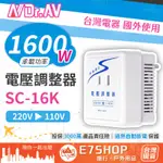 臺灣發货  旅行變壓器220V變110V SC-16K 台灣電器國外用 1600W 變壓調整器 吹風機變壓器 變壓器