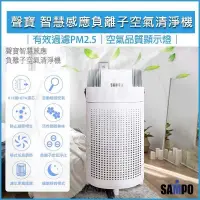 在飛比找PChome24h購物優惠-SAMPO聲寶 智慧感應負離子空氣清淨機 AL-B2006N