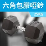 《家用級再進化》包膠高質感六角啞鈴25KG(單支)/整體啞鈴/重量啞鈴/重量訓練