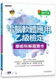 電腦軟體應用乙級檢定學術科解題實作-106年啟用試題 (2017版)