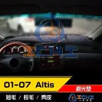 在飛比找Yahoo!奇摩拍賣優惠-【麂皮】01-07年 ALTIS 避光墊 / 台灣製 alt