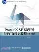 Protel 99 SE原理圖與PCB設計教程(第4版)（簡體書）