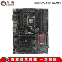 在飛比找Yahoo!奇摩拍賣優惠-【熱賣精選】Asus/華碩B85-PRO GAMER主板Z9