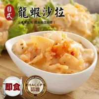 在飛比找蝦皮購物優惠-【點我點我】和風特調龍蝦沙拉(250g/包) 海鮮 沙拉 冷