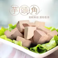 在飛比找momo購物網優惠-【大食怪】大甲冷凍鮮角芋頭5包(300g/包)