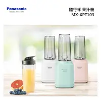 在飛比找甫佳電器優惠-Panasonic MX-XPT103 隨行杯果汁機