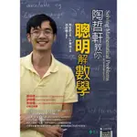 陶哲軒教你聰明解數學[9折]11100569002 TAAZE讀冊生活網路書店