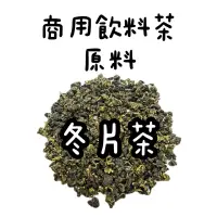 在飛比找蝦皮購物優惠-商用飲料茶 四季春 冬片茶 名間鄉冬片 青茶 高山青茶