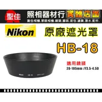 在飛比找蝦皮購物優惠-【現貨】NIKON HB-18 原廠 遮光罩 適用 28-1