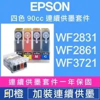 在飛比找蝦皮購物優惠-【印橙科技連續供墨改裝】EPSON WF2831∣WF286