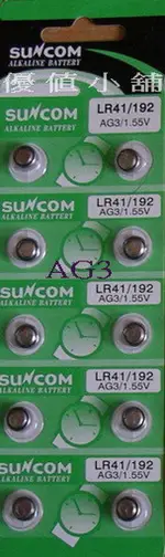 SUNCOM 水銀電池(鈕釦電池) AG3(LR41)(192)/1.55V