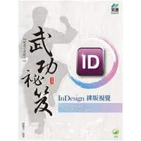 在飛比找momo購物網優惠-InDesign 排版視覺 武功祕笈