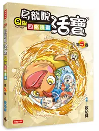 烏龍院活寶Q版四格漫畫 （第5卷） (二手書)