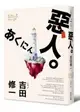 惡人（芥川獎作家吉田修一巔峰之作‧【物語系】代表作）