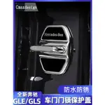 20-22款BENZ賓士W167 GLE350 450 車門鎖蓋 GLS450 350 車門防銹保護蓋 防護改裝