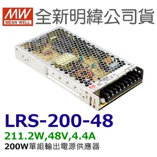 全新   明緯原裝公司貨 [LRS-200-48] MW MEANWELL LED 驅動器 變壓器 含稅 開發票