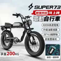 在飛比找蝦皮購物優惠-免運🔥電動自行車 SUPER 73 新國標 助力電動自行車 
