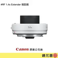 在飛比找PChome商店街優惠-鏡花園【貨況請私】Canon RF 1.4x Extende