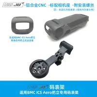 在飛比找蝦皮購物優惠-扭矩適用BMC ICS Aero把立碼錶架延伸座TEAMMA