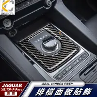 在飛比找蝦皮商城優惠-真碳纖維 捷豹 Jaguar XE XF F-Pace 排檔