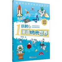 在飛比找蝦皮商城優惠-《浙江教育出版社》1小時漫話納米世界：納米技術就在我們身邊（