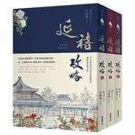 小菱資訊站【延禧攻略 （上、中、下）套書】年度話題大劇《延禧攻略》影視小說~新品現貨