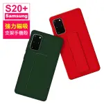 三星 SAMSUNG GALAXY S20+ 6.7吋 強力磁吸純色立架支架手機殼(三星S20+磁吸手機支架手機殼)