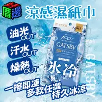 在飛比找蝦皮購物優惠-【好厝邊】現貨 日本 GATSBY 涼感濕紙巾 體用抗菌濕巾