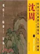在飛比找三民網路書店優惠-中國古代畫派大圖範本：吳門畫派 三青綠山水圖（簡體書）