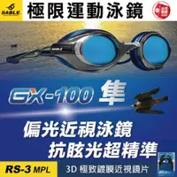 在飛比找蝦皮購物優惠-【SABLE黑貂】GX-100 極限運動泳鏡 平光 近視蛙鏡