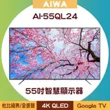 在飛比找遠傳friDay購物優惠-【含基本安裝】AIWA 日本愛華 AI-55QL24 55吋