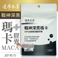 在飛比找松果購物優惠-達摩本草 戰神深黑瑪卡MACA膠囊 30粒/包 (6.5折)