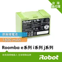 在飛比找PChome24h購物優惠-美國iRobot Roomba e系列與i系列j系列掃地機器