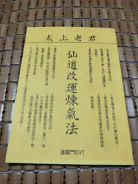 在飛比找Yahoo!奇摩拍賣優惠-不二書店 太上老君  仙道改運煉氣法 道聖門