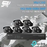 在飛比找Yahoo奇摩購物中心優惠-昌運監視器 TP-LINK組合 VIGI NVR1008H-