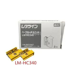 線號機LM-370 LM-380E LM-390A專用切刀 刀片LM-HC340零件