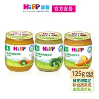在飛比找蝦皮商城優惠-【HiPP】喜寶生機蔬菜泥125g系列2口味任選(綠花椰菜泥