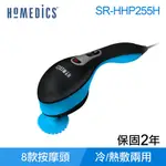 美國 HOMEDICS 家醫 震動式冷熱敷多功能按摩機 SR-HHP255H 按摩儀